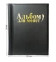 Альбом для монет Coin Album 250 осередків чорний - зображення 3
