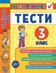 Я отличник Украинский язык Тесты 3 класс Таровита - изображение 1