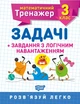 Математичний тренажер. Задачі + завдання з логічним навантаженням 3 клас, Васютенко В. В - зображення 1