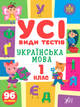 Все виды тестов Украинский язык 1 класс Климишена - изображение 1