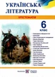 Украинская литература 6 класс Хрестоматия Витвицкая - изображение 1