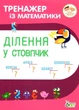 Тренажер по математике Деление в столбик Гавриленко Л - изображение 1