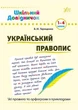 Школьный справочничек Украинское правописание 1-4 классы Терещенко В - изображение 1