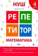 НУШ Репетитор Математика Рабочая тетрадь 4 класс Шевченко - изображение 1