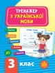 Тренажер з української мови 3 клас Автор Сіліч С - зображення 1