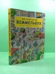 Мій супертовстий Віммельбух. Портель Моніка. Абрикос - изображение 2