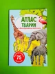 Атлас тварин із багаторазовими наліпками. Кристал Бук - зображення 1