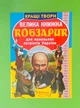Велика книга Кобзарик. Для маленьких патріотів України. Світ навколо нас - зображення 1