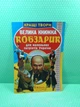 Велика книга Кобзарик. Для маленьких патріотів України. Світ навколо нас - зображення 2