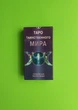 Карты Таро Таинственного мира. Sensual Wicca Tarot. DELUXE - изображение 1