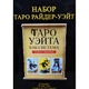 Карты Таро Райдера-Уэйта "Дурак" (подарочный набор) - изображение 7