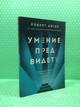 Умение предвидеть. Чему я научился за 15 лет на посту главы Walt Disney. Роберт Айгер - изображение 2
