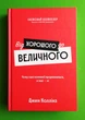 Від хорошого до величного. Джим Коллінз. Наш формат - изображение 1