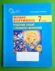 Робочий зошит з розвитку мовлення Мовне портфоліо 7 клас Глазова Освіта - изображение 1