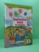 Українська мова та читання 2 клас. Частина 1. Підручник. Пономарьова К. І. Оріон - изображение 2