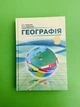 Географія 9 клас. Навчальний посібник. Кобернік. Абетка - изображение 1