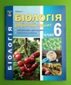 Біологія 6 клас. Робочий зошит. В.І. Соболь. Абетка - изображение 1
