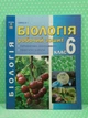 Біологія 6 клас. Робочий зошит. В.І. Соболь. Абетка - изображение 2