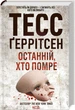 Тесс Герритсен Комплект из 4-х книг (Девушка, которая молчит;Последний, кто умрет;Умереть снова;Я знаю секрет) - изображение 3