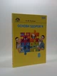 Основи здоров`я 8 клас. Підручник. Поліщук. Грамота - изображение 2