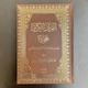 Книга Коран (Мусхаф) З Арабським Таджвідом 18Х24 Див Quran Коричневий - зображення 5