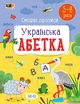 Розвивальні зошити : Смішні прописи. Українська абетка (у) Ранок (АРТ20415У) - изображение 1