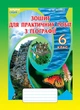 Зошит для практичних робіт з географії 6 клас Бойко Сиция - изображение 4