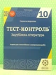 Весна Тест контроль Світова література 10 клас Зарубіжна література 010 - изображение 1