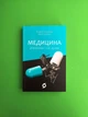 Медицина доказова і не дуже. Андрій Семянків, MED GOblin. Віхола - изображение 1