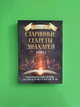 Старовинні секрети знахарів. Книга 1. Чернівець - зображення 1