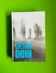 Єретики Дюни. Френк Герберт. Клуб Сімейного Дозвілля - изображение 1