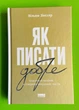 Як писати добре. Класичний посібник зі створення нехудожніх текстів. Вільям Зінссер. Наш формат - изображение 1
