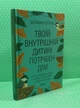 Твоїй внутрішній дитині потрібен дім. Штефані Шталь. Клуб Сімейного Дозвілля - зображення 2