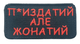 Шеврони "П, але жонатий" з вишивкою - зображення 1