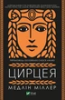 Цирцея - М. Міллер (9789669820853) - изображение 1
