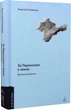 За Перекопом є земля. Кримський роман - А. Левкова (9786178203818) - изображение 1