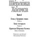 Книга Пригоди Шерлока Холмса. Том I. Автор - Артур Конан Дойль (Богославдан) - зображення 3