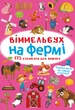 Віммельбух На фермі (9786175470862) - зображення 1