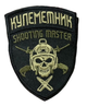 Шевроны Щиток "Кулементник shot master" с вышивкой - изображение 1