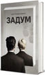 Задум - Дж. Г. Кореліц (9786178012892) - изображение 4