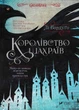 Королівство шахраїв - Бардуго Лі - 978-966-942-282-8 - изображение 2
