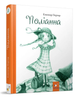 Книга Поліанна. Автор - Елеонор Портер (Час Майстрiв) - изображение 1