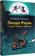Книга Зануда Рауль і лист старої маркізи. Книга 1. Автори - Володимир Нікітенко (Гамазин) - изображение 1