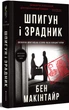 Шпигун і зрадник. Визначна шпигунська історія часів Холодної війни - Б. Макінтайр (9786178012830) - изображение 3
