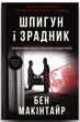 Шпигун і зрадник. Визначна шпигунська історія часів Холодної війни - Б. Макінтайр (9786178012830) - изображение 4