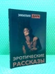 Еротичні оповідання. Емілія Дарк - зображення 2