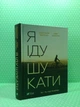 Я іду шукати. Нікуліна. Віват - изображение 2