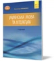 ЗНО 2023 комплект. Українська мова та література. Довідник, частина 1 і Тестові завдання, частина 2 (Авраменко О. М.), Грамота - изображение 3