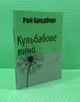 Кульбабове вино, Рей Бредбері - изображение 2