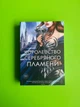 Королевство серебряного пламени. Сара Дж. Маас - изображение 1